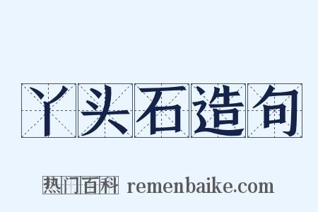 丫头石造句是什么意思的图片